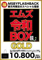 【新元号限定スペシャル福袋!!】M's令和BOX GOLD