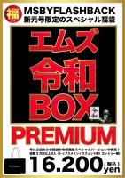 【新元号限定スペシャル福袋!!】M's令和BOX PREMIUM