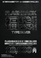 【WEB分予約開始】FLASHBACK公式福袋2021 TYPE:SILVER
