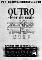 【WEB分予約開始】OUTRO-feer de seal-公式福袋2021